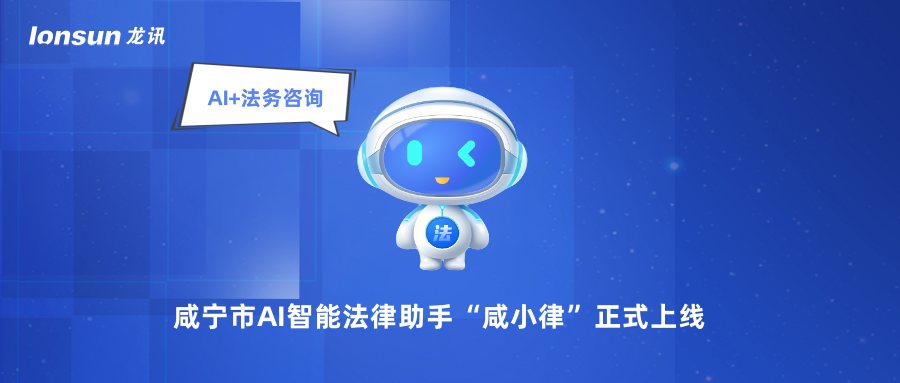 龍訊助力咸寧市AI智能法律助手“咸小律”正式上線(xiàn)！