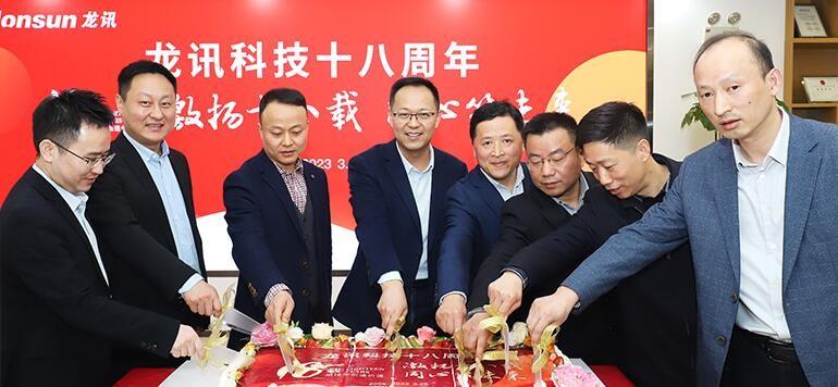 激揚十八載，同心筑未來——龍訊成立十八周年慶典圓滿舉行