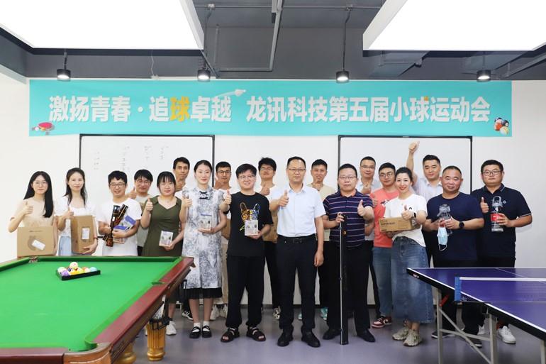 激揚青春，追“球”卓越！龍訊第五屆小球運動會圓滿舉行